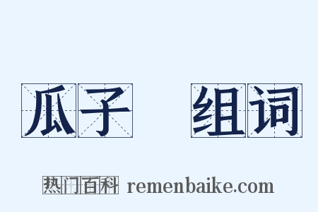 瓜子臉组词是什么意思的图片